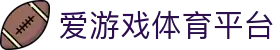 爱游戏体育平台_爱游戏体育222751 com_安全娱乐导航